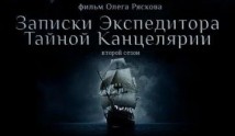 Записки экспедитора Тайной канцелярии 2 сезон 1 серия