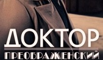 Доктор Преображенский 3 сезон 1 серия