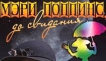 Мэри Поппинс, до свидания (фильм 1984) 1 серия