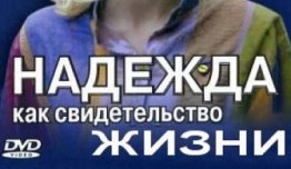 Надежда как свидетельство жизни (сериал 2008) 1 серия