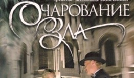 Очарование зла (сериал 2006) 1 серия