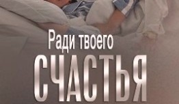 Ради твоего счастья (сериал 2020) 1 серия