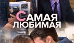 Самая любимая (сериал 2020) 1 серия