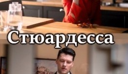 Стюардесса (сериал 2021) 1 серия