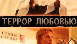 Террор любовью (фильм 2009) 1 серия