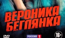 Вероника. Беглянка (сериал 2013) 1 серия