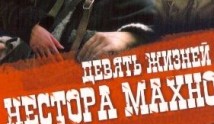 Девять жизней Нестора Махно (сериал 2006) 1 серия