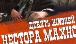 Девять жизней Нестора Махно (сериал 2006) 1 серия