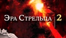 Эра Стрельца 2 сезон 1 серия