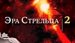 Эра Стрельца 2 сезон 1 серия
