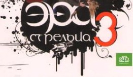Эра Стрельца 3 сезон 1 серия