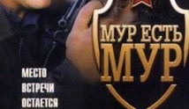 МУР есть МУР 1 сезон 1 серия