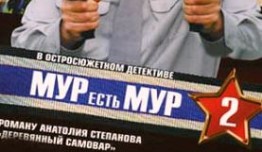 МУР есть МУР 2 сезон 1 серия