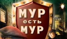 МУР есть МУР 3 сезон 1 серия