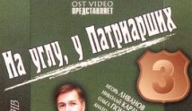 На углу, у Патриарших 3 сезон 1 серия