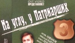 На углу, у Патриарших 3 сезон 1 серия