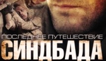 Последнее путешествие Синдбада (сериал 2007) 1 серия