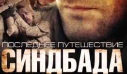 Последнее путешествие Синдбада (сериал 2007) 1 серия