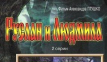 Руслан и Людмила (фильм 1972) 1 серия