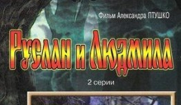 Руслан и Людмила (фильм 1972) 1 серия