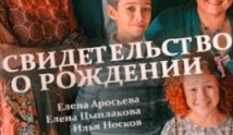 Свидетельство о рождении (сериал 2017) 1 серия