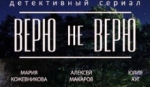 Верю не верю (сериал 2015) 1 серия