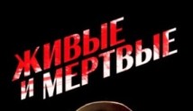 Живые и мертвые (фильм 1963) 1 серия