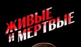 Живые и мертвые (фильм 1963) 1 серия