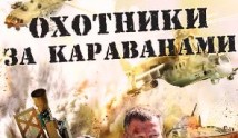 Охотники за караванами (сериал 2011) 1 серия