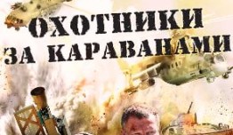 Охотники за караванами (сериал 2011) 1 серия