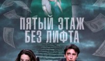 Пятый этаж без лифта (сериал 2015) 1 серия