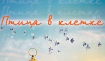 Птица в клетке (сериал 2013) 1 серия