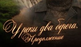 У реки два берега 2 (сериал 2011) 1 серия