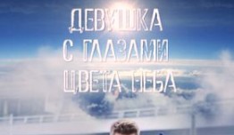 Девушка с глазами цвета неба (сериал 2017) 1 серия