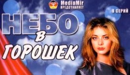 Небо в горошек (сериал 2004) 1 серия