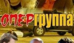 Опергруппа (сериал 2009) 1 серия