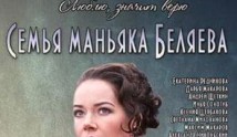 Семья маньяка Беляева (сериал 2015) 1 серия