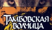 Тамбовская волчица (сериал 2005) 1 серия