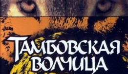 Тамбовская волчица (сериал 2005) 1 серия