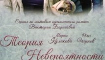 Теория невероятности (сериал 2015) 1 серия