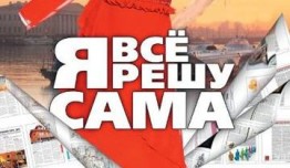 Я все решу сама (сериал 2003) 1 серия