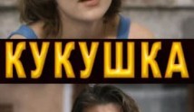 Кукушка (сериал 2010) 1 серия