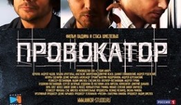 Провокатор 2 сезон 1 серия
