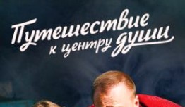 Путешествие к центру души (сериал 2018) 1 серия