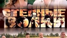 Степные волки (сериал 2016) 1 серия