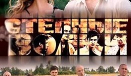 Степные волки (сериал 2016) 1 серия