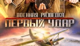 Военная разведка 2 сезон 1 серия
