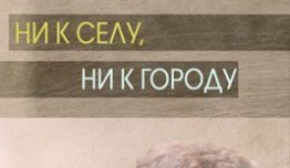 Ни к селу, ни к городу (сериал 2020) 1 серия