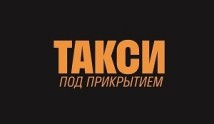 Такси под прикрытием (сериал 2023) 1 серия