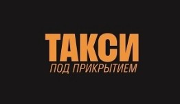 Такси под прикрытием (сериал 2023) 1 серия